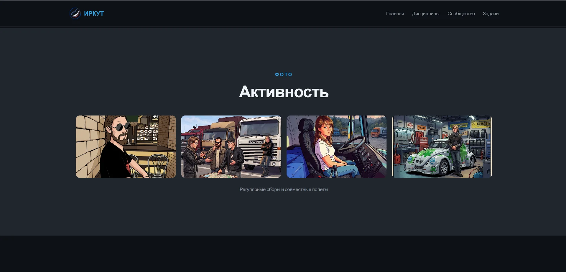 Новая система для игрового сообщества "Иркут"