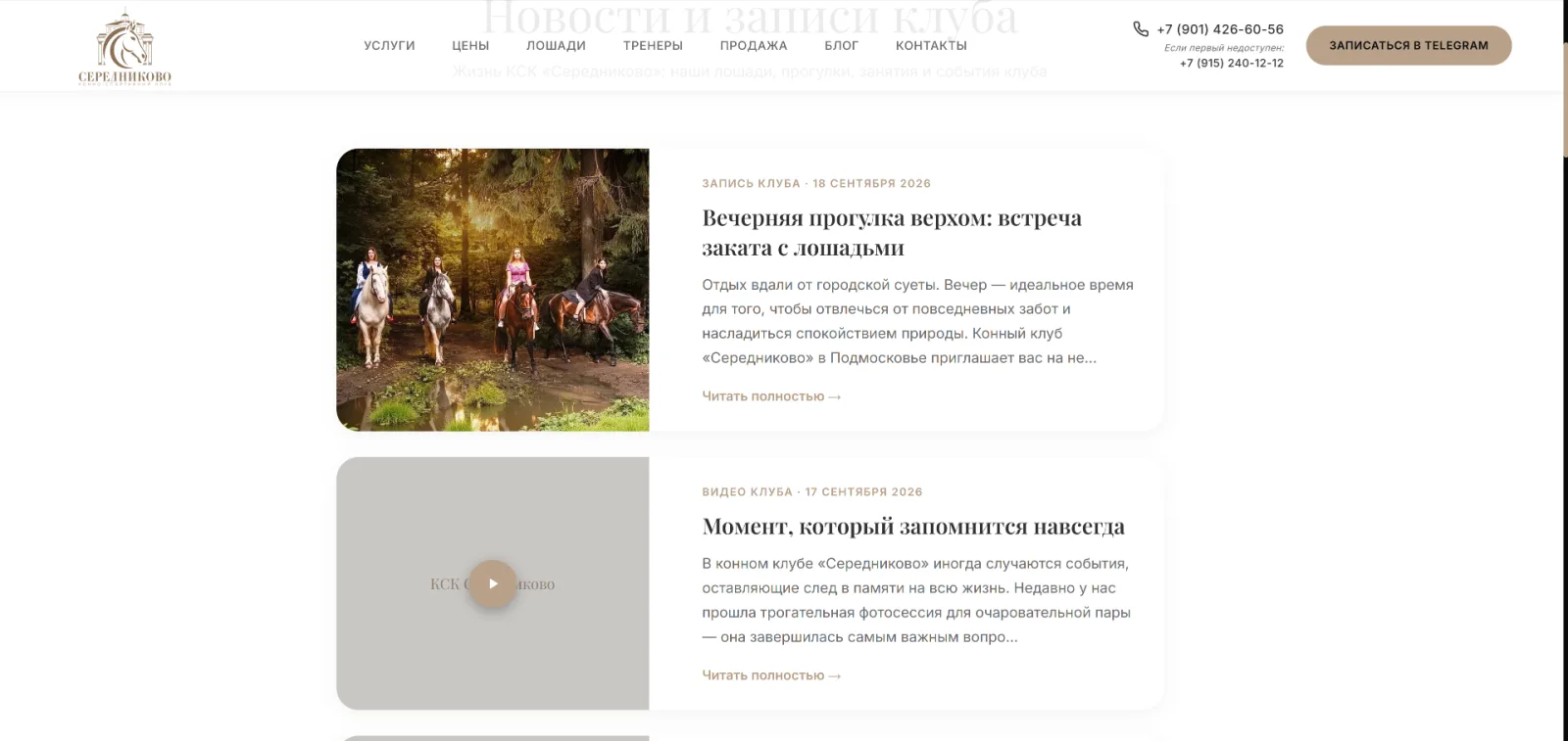Конный клуб «Середниково»: SEO-платформа, CRM и автоматизация блога